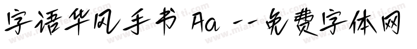 字语华风手书 Aa -字体转换